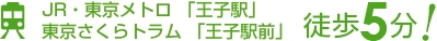 JR・東京メトロ「王子駅」・東京さくらトマム「王子駅前」から徒歩5分