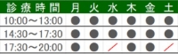 診療時間 月～金 10:00～20:00 土・水 10：00～17：30