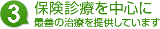 3.保険診療を中心に最善の治療を提供しています