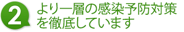 2.より一層の感染予防対策を徹底しています。